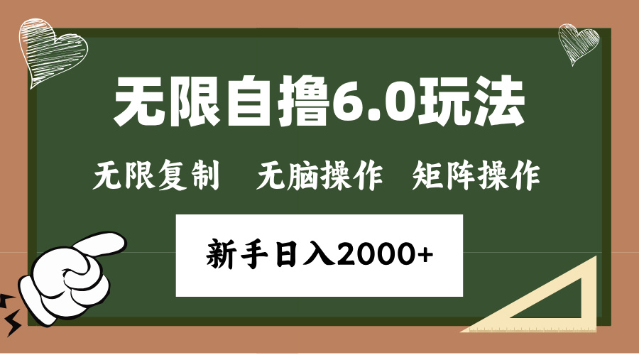 年底项目无限撸6.0新玩法，单机一小时18块，无脑批量操作日入2000+-安哥网络创业副业