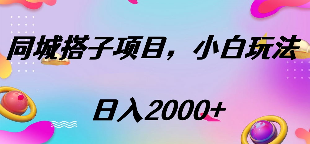 同城搭子项目，按这个方法，日入2000+-安哥网络创业副业