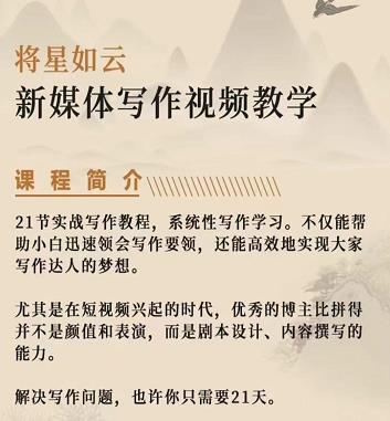 将星如云新媒体写作视频教学课，轻松掌握写作方法-安哥网络创业副业