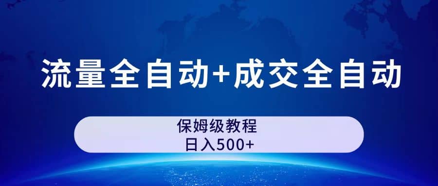 公众号付费文章，流量全自动+成交全自动保姆级傻瓜式玩法-安哥网络创业副业