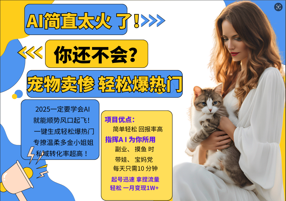 动物打工视频搬砖   一键生成轻松爆热门  专撩温柔多金小姐姐  私域转化率1W+-安哥网络创业副业