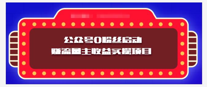 小淘项目组实操课程：微信公众号0粉丝启动赚流量主收益实操项目-安哥网络创业副业