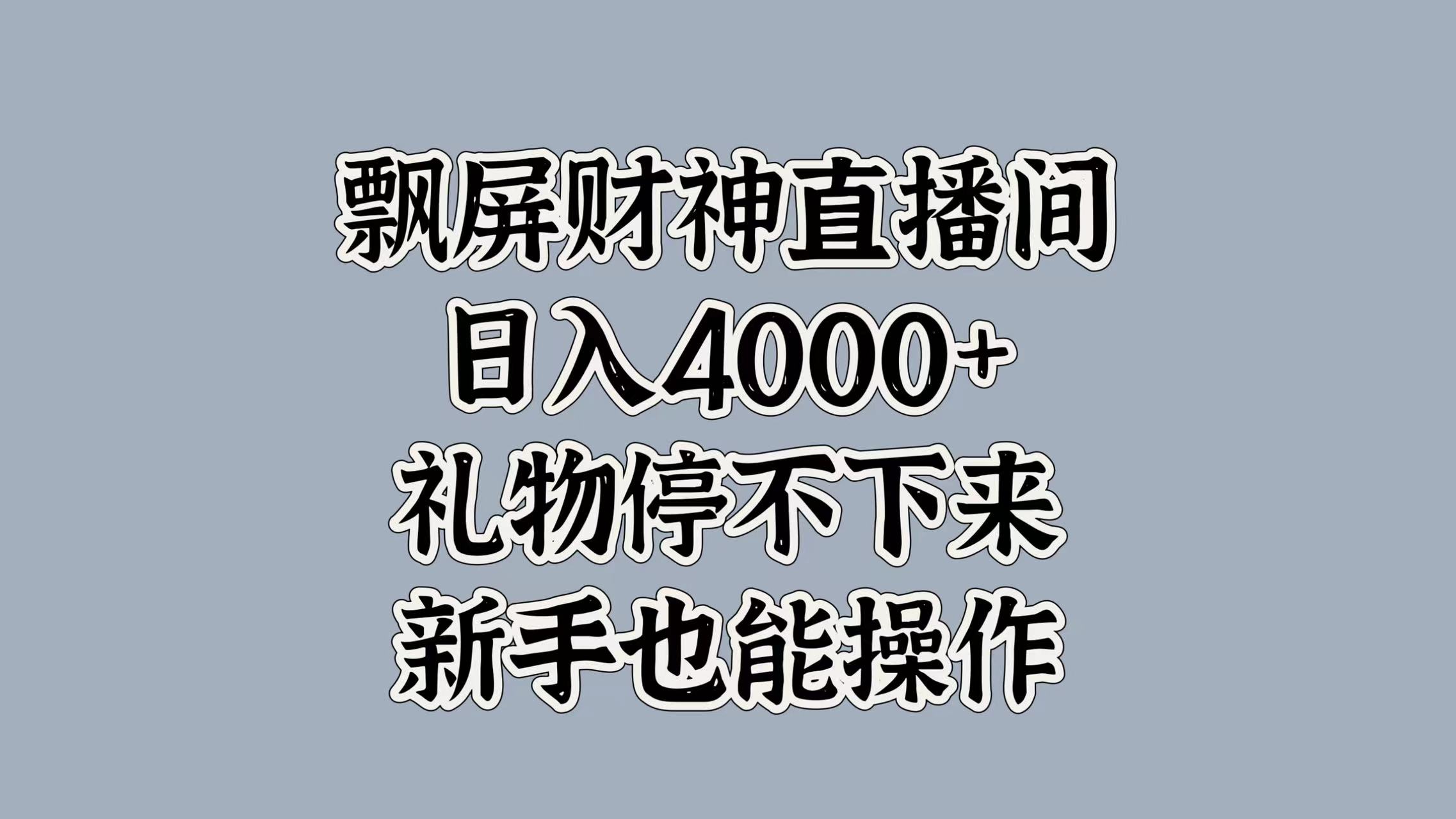 最新飘屏财神直播间，日入4000+，礼物停不下来，新手也能操作-安哥网络创业副业