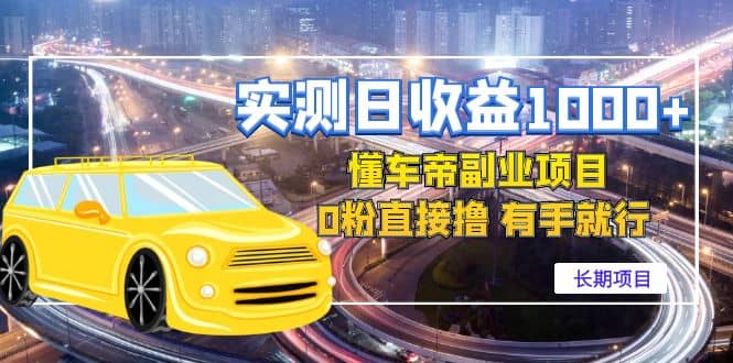 懂车帝副业 0粉直接撸 有手就行（长期项目）-安哥网络创业副业