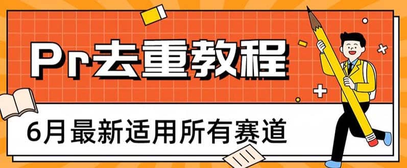 2023年6月最新Pr深度去重适用所有赛道，一套适合所有赛道的Pr去重方法-安哥网络创业副业