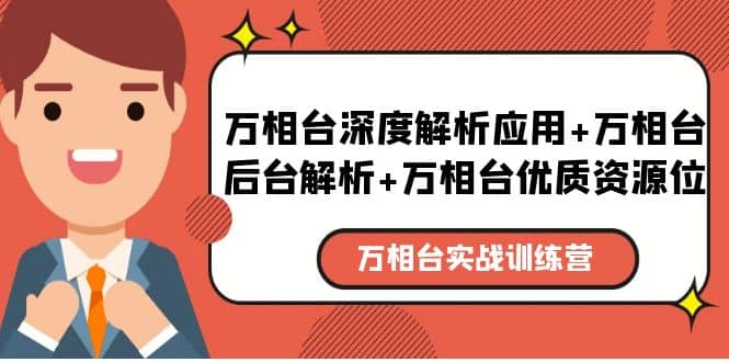 万相台实战训练课：万相台深度解析应用+万相台后台解析+万相台优质资源位-安哥网络创业副业