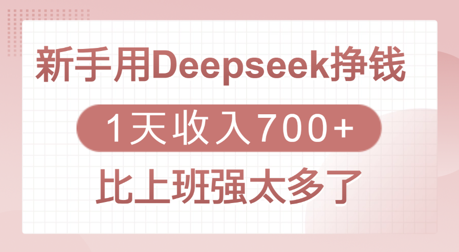 新手用Deepseek挣钱，1天收入700+，比上班强太多了-安哥网络创业副业