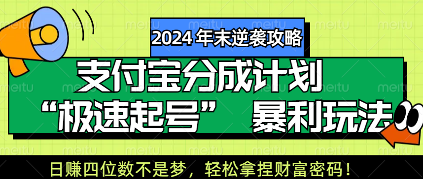 【2024 年末逆袭攻略】支付宝分成计划 “极速起号” 暴利玩法，日赚四位数不是梦，轻松拿捏财富密码！-安哥网络创业副业