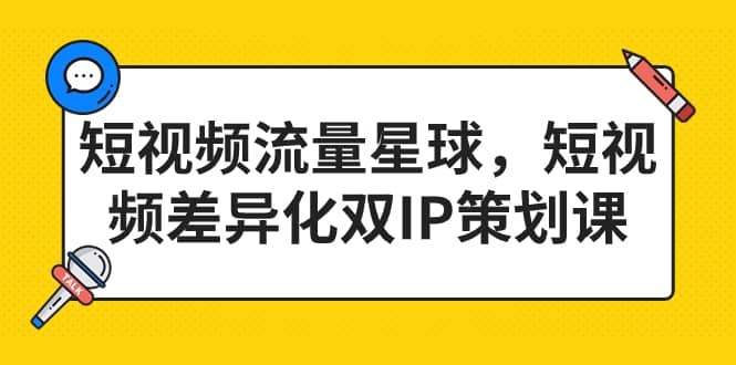 短视频流量星球，短视频差异化双IP策划课（2023新版）-安哥网络创业副业