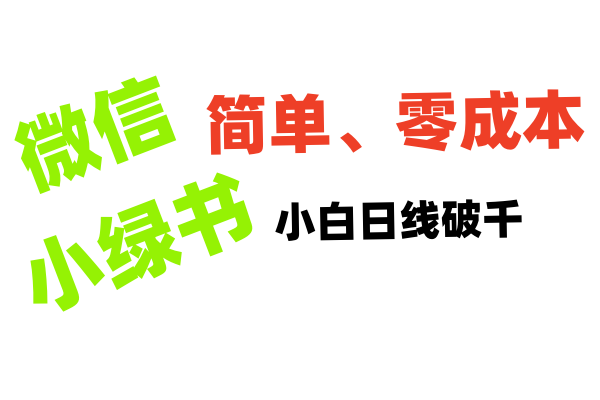 小绿书带货小白日利润轻松破千-安哥网络创业副业