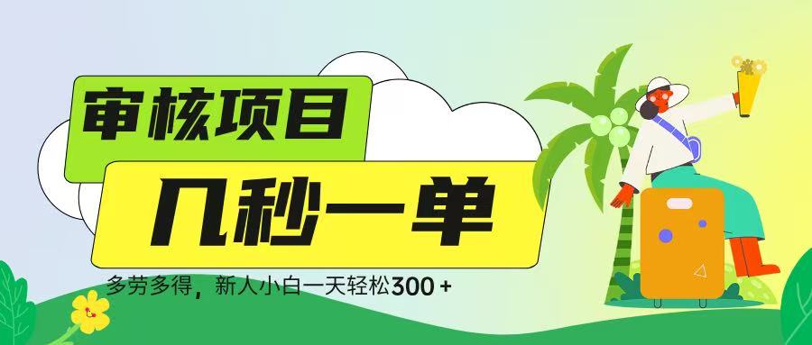 审核视频，几秒一单，多劳多得，新人小白一天轻松 300➕-安哥网络创业副业