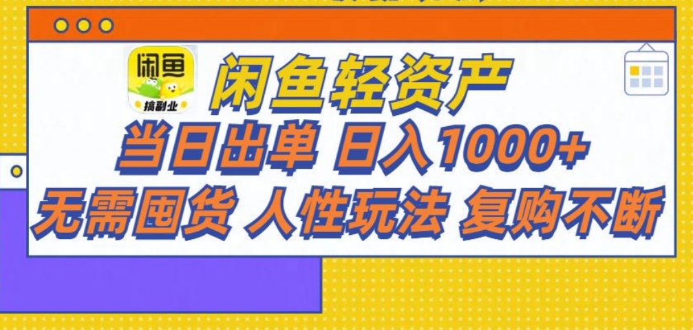 闲鱼轻资产 轻松月入三万+-安哥网络创业副业