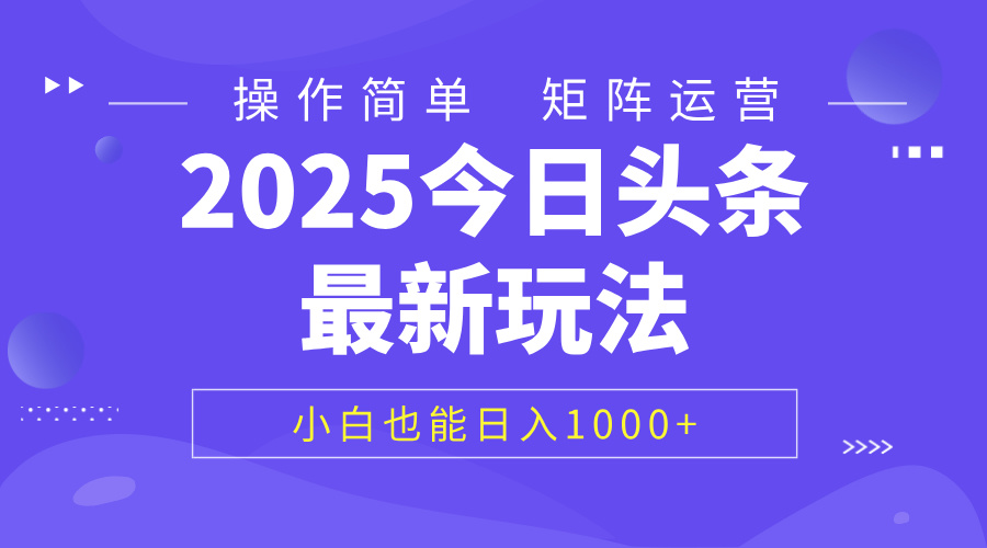 2025今日头条最新玩法，0粉可做，复制粘贴，小白也能日入1000+-安哥网络创业副业
