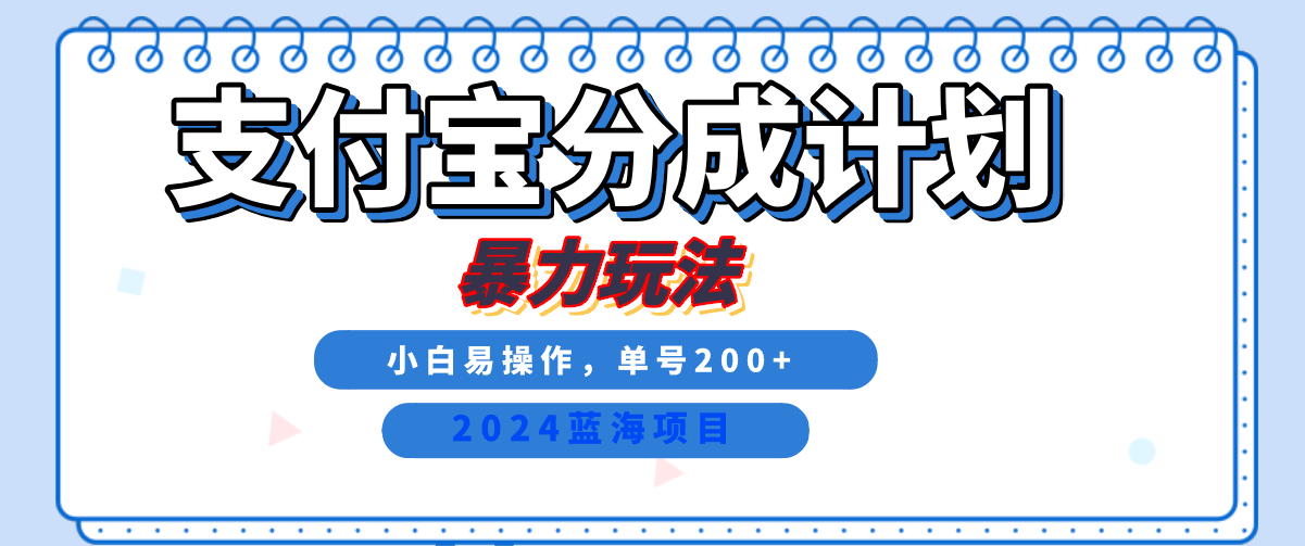 2024最新冷门项目，支付宝视频分成计划，直接粗暴搬运，日入2000+，有手就行！-安哥网络创业副业