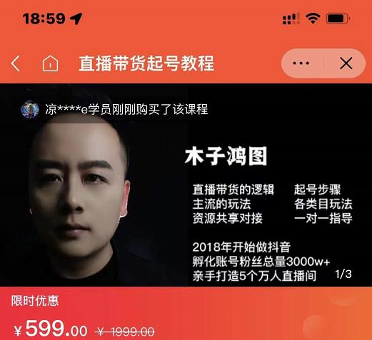 木子鸿图0粉直播带货起号教程，直播带货的逻辑起号步骤主流玩法-安哥网络创业副业