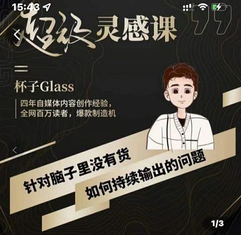 杯子·超级灵感课，解决帽子里没有货，如何持续输出的问题-安哥网络创业副业