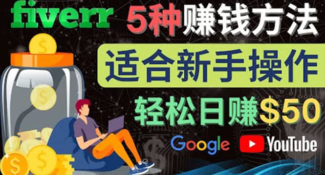 5种简单Fiverr赚钱方法，适合新手赚钱的小技能，操作简单易上手 日赚50美元-安哥网络创业副业