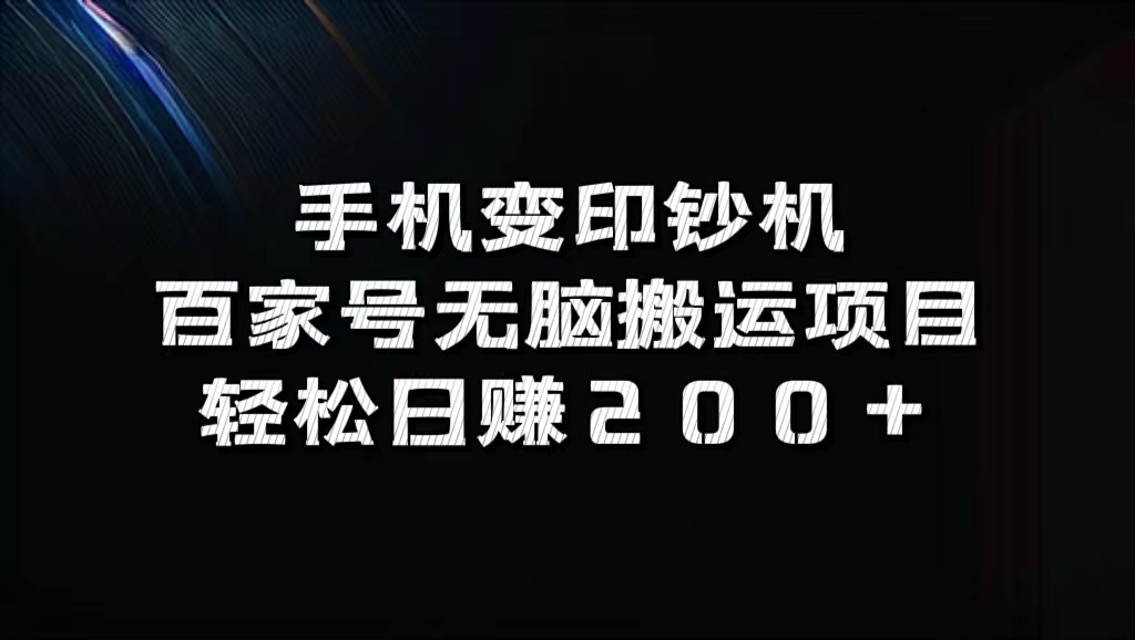 百家号无脑搬运项目，轻松日赚200+-安哥网络创业副业