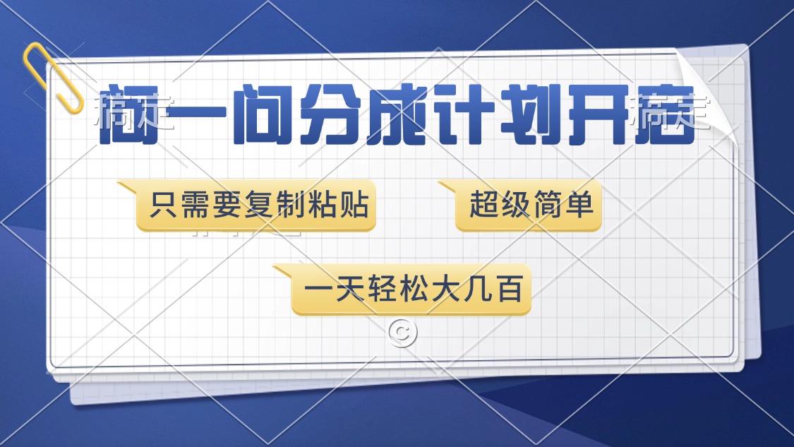 问一问分成计划开启，超简单，只需要复制粘贴，一天也能收入几百-安哥网络创业副业
