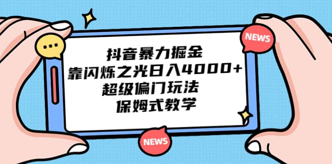 抖音暴力掘金，靠闪烁之光日入4000+，超级偏门玩法 保姆式教学-安哥网络创业副业