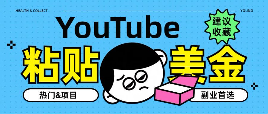 YouTube复制粘贴撸美金，5分钟就熟练，1天收入700美金！！收入无上限，…-安哥网络创业副业