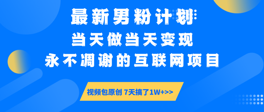 【暴利揭秘】日入5000+的男粉流量密码！一部手机操作，当天见钱！-安哥网络创业副业