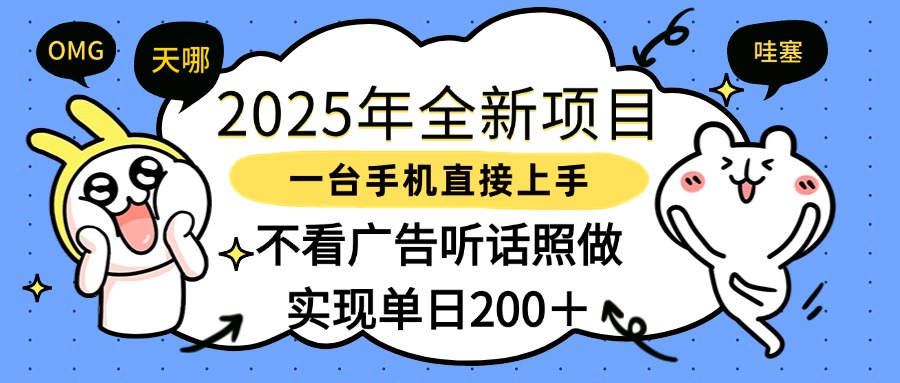 2025年全新项目一部手机轻松上手，实现单日200＋-安哥网络创业副业