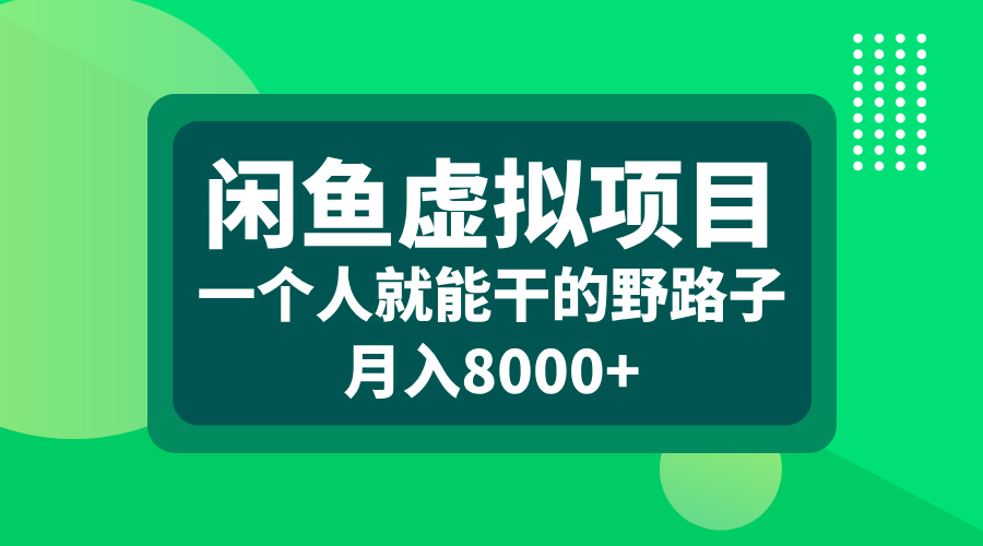 闲鱼虚拟项目，一个人就能干的野路子，月入8000+-安哥网络创业副业