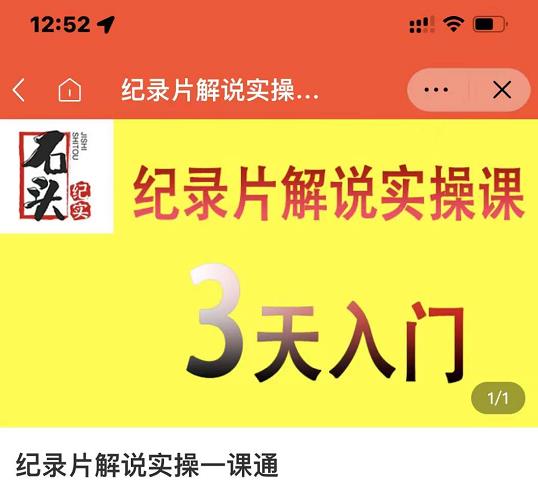 石头纪实·纪录片解说实操课，3天入门，快速掌握纪录片解说视频制作-安哥网络创业副业