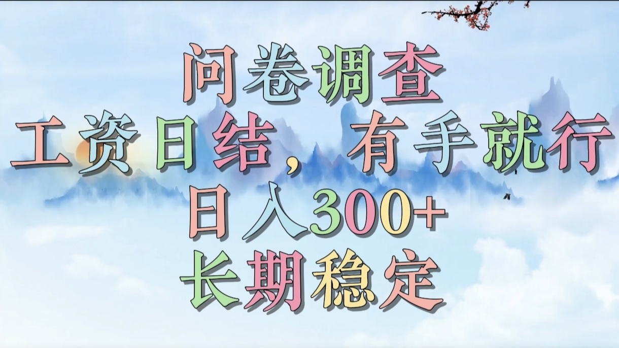 问卷调查，工资日结，有手就行，日入300+，长期稳定-安哥网络创业副业