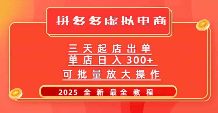 拼多多三天起店2025最新教程，批量放大操作，月入10万不是梦！-安哥网络创业副业