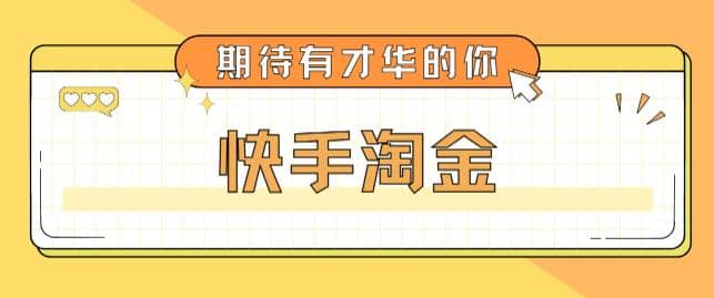 最近爆火1999的快手淘金项目，号称单设备一天100~200+【全套详细玩法教程】-安哥网络创业副业