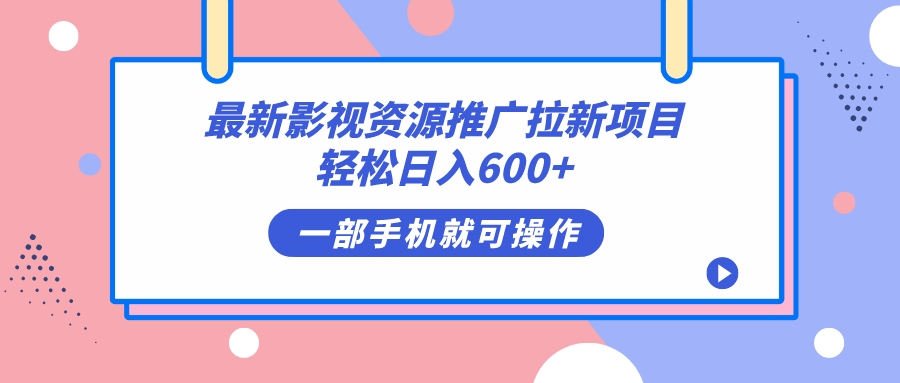 最新影视资源推广拉新项目，轻松日入600+，无脑操作即可-安哥网络创业副业