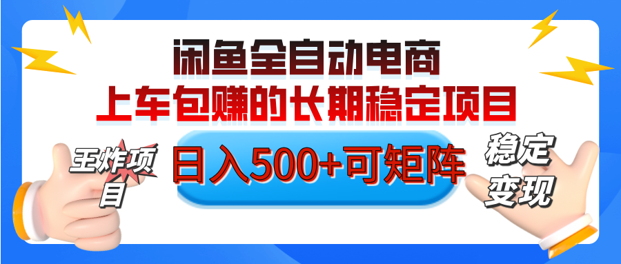 【私藏的王炸项目】闲鱼全自动电商，单日日入500+，上车包赚的长期稳定项目【可矩阵放大】-安哥网络创业副业