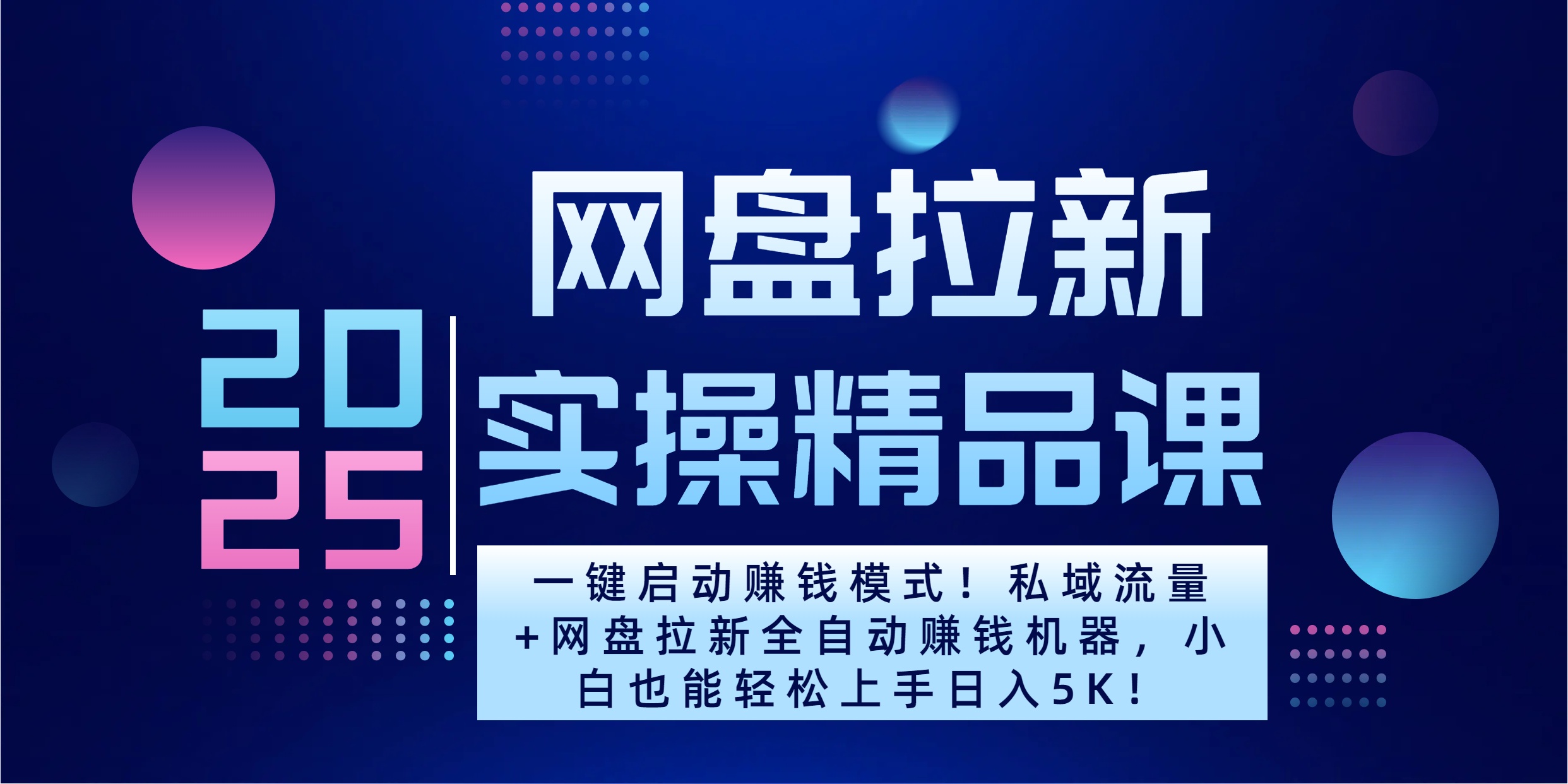 2025一键启动赚钱模式！私域流量+网盘拉新全自动赚钱机器，小白也能轻松上手日入5K-安哥网络创业副业