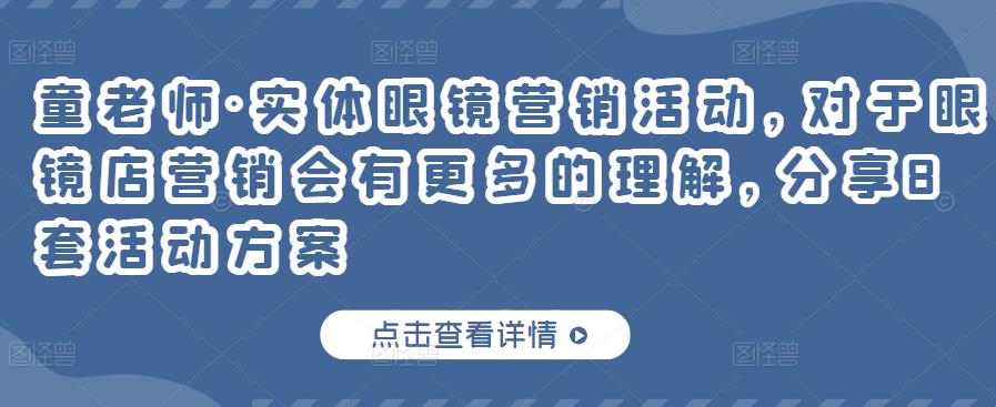 实体眼镜营销活动，对于眼镜店营销会有更多的理解，分享8套活动方案-安哥网络创业副业