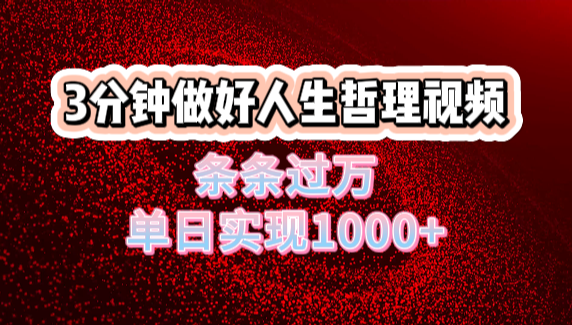 人生哲理视频利用DeepSeek，流量条条过万，单日变现1000+-安哥网络创业副业
