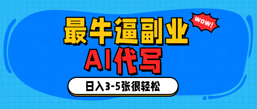 最牛逼的副业,AI代写日入3-5张轻轻松松！-安哥网络创业副业