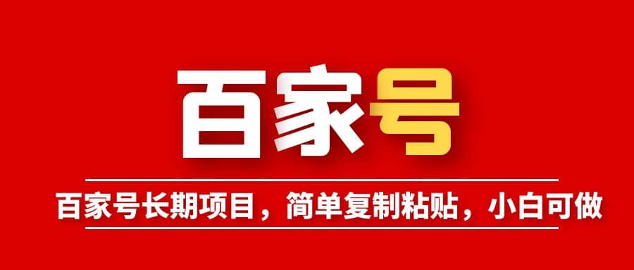 百家号长期项目，简单复制粘贴，小白可做-安哥网络创业副业