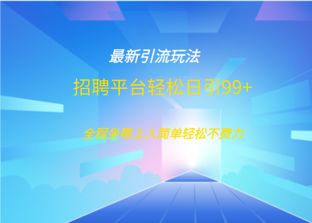 招聘平台boss兼职创业引流打粉日引100+-安哥网络创业副业