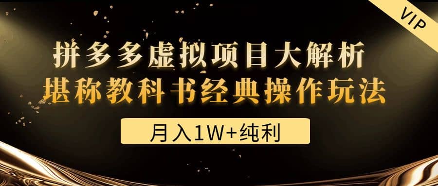 某付费文章《拼多多虚拟项目大解析 堪称教科书经典操作玩法》-安哥网络创业副业