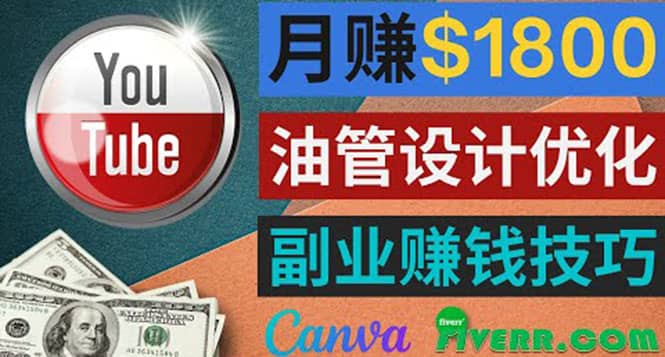 利用在线设计网站Canva,只需1到2个小时,月赚1800美元-安哥网络创业副业