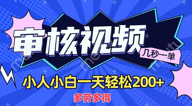 商品审核员，几秒一单，多劳多得，新人小白一天轻松200+-安哥网络创业副业