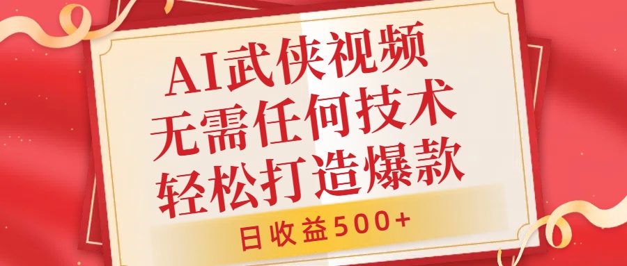 AI武侠视频，无脑打造爆款视频，小白无压力上手，日收益500+，无需任何技术-安哥网络创业副业