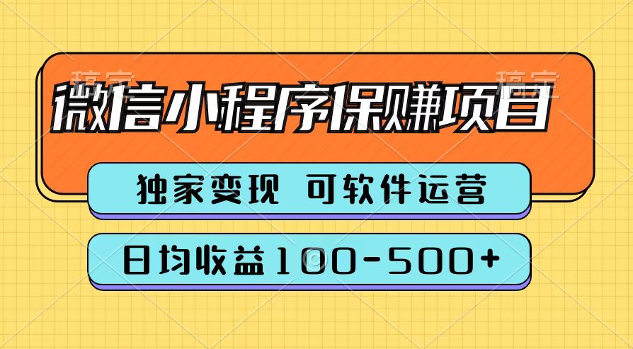 腾讯官方微信小程序保赚项目，日均收益100-500+-安哥网络创业副业