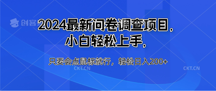 2024最新问卷调查项目，小白轻松上手，只要会点鼠标就行，轻松日入200+-安哥网络创业副业