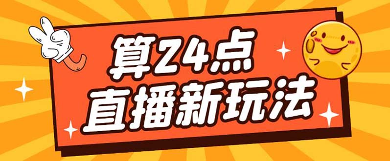 外面卖1200的最新直播撸音浪玩法，算24点【详细玩法教程】-安哥网络创业副业