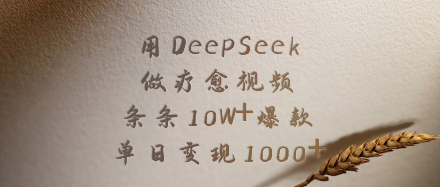 用DeepSeek做疗愈视频，条条10W+爆款，单日变现1000+-安哥网络创业副业