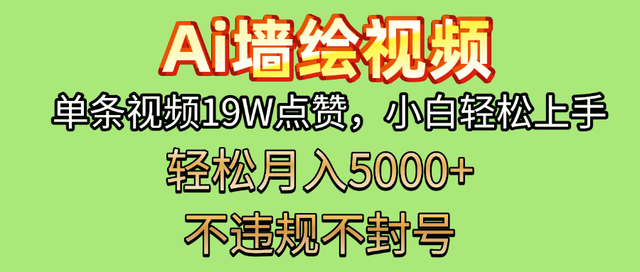 AI墙绘变现新风口！单条视频19W点赞，小白轻松上手，副业月入5000+！-安哥网络创业副业