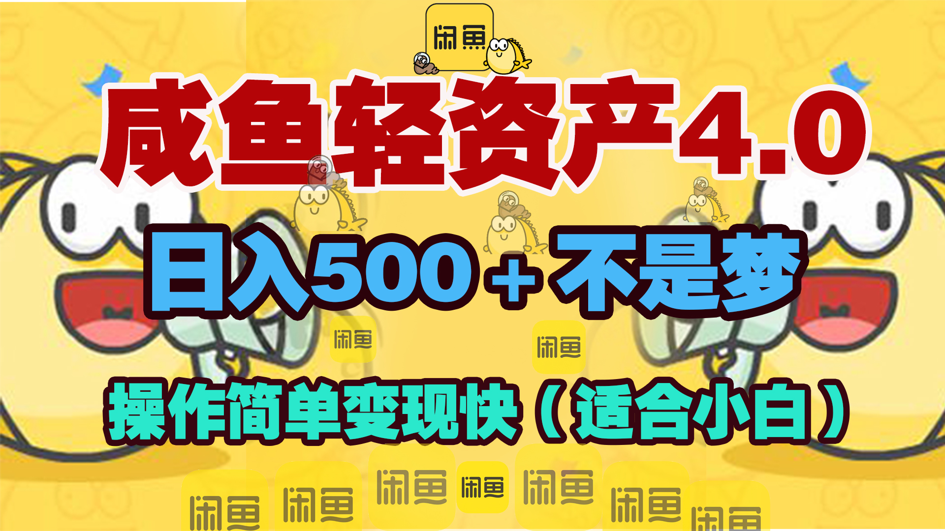 咸鱼轻资产玩法4.0，操作简单变现快，日入500＋不是梦-安哥网络创业副业